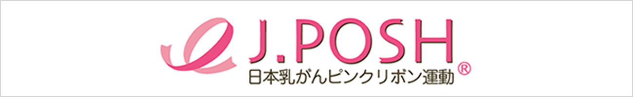 ピンクリボン（寄付先：認定NPO法人J. POSH）