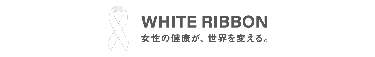 ホワイトリボン（寄付先：公益財団法人ジョイセフ）