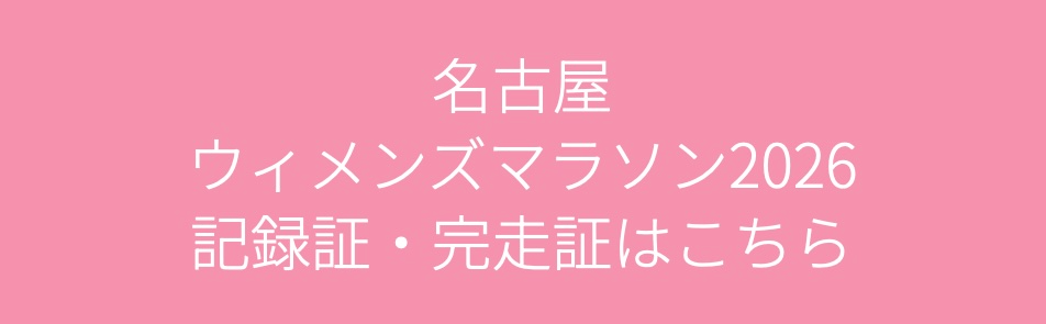 特典 | 名古屋ウィメンズマラソン 2027
