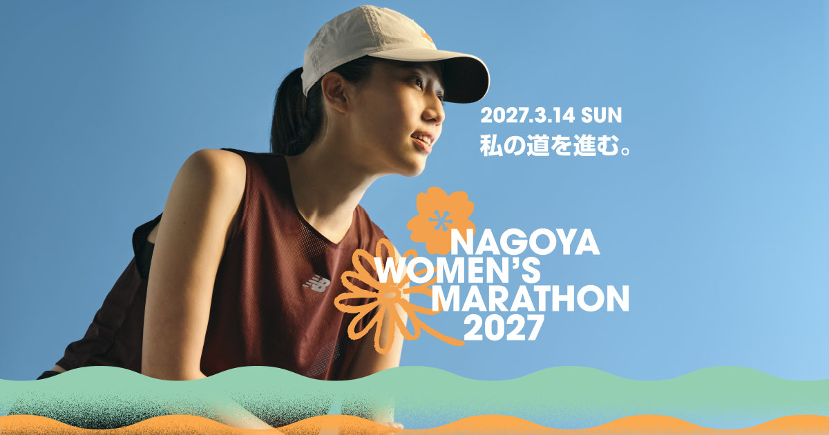 名古屋ウィメンズマラソン 2027